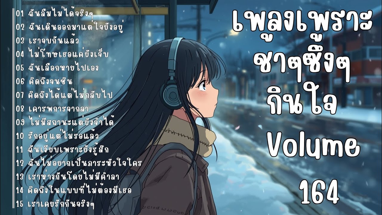 รวมเพลงรักเศร้า ฟังแล้วน้ำตาซึม | เพลงซึ้งๆ บาดใจ | ชุดที่164