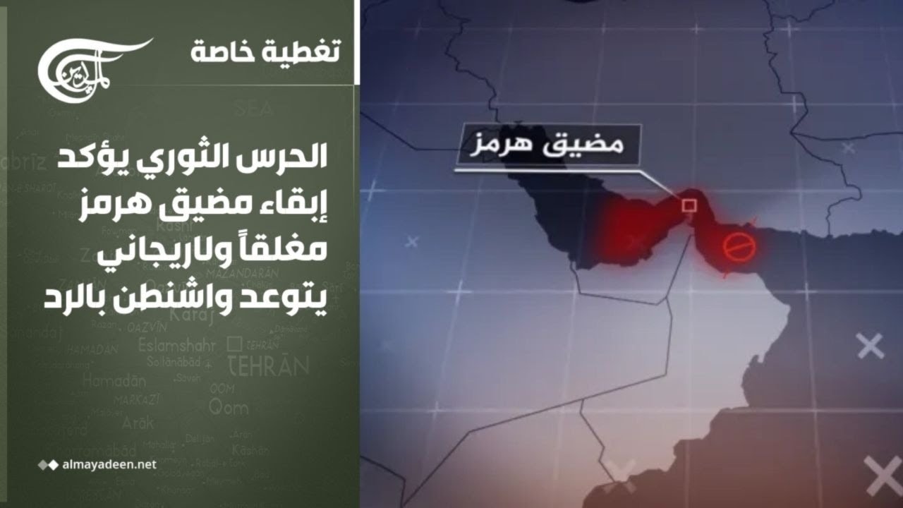 تغطية خاصة | الحرس الثوري يؤكد إبقاء مضيق هرمز مغلقاً ولاريجاني يتوعد واشنطن بالرد | 2026-03-12