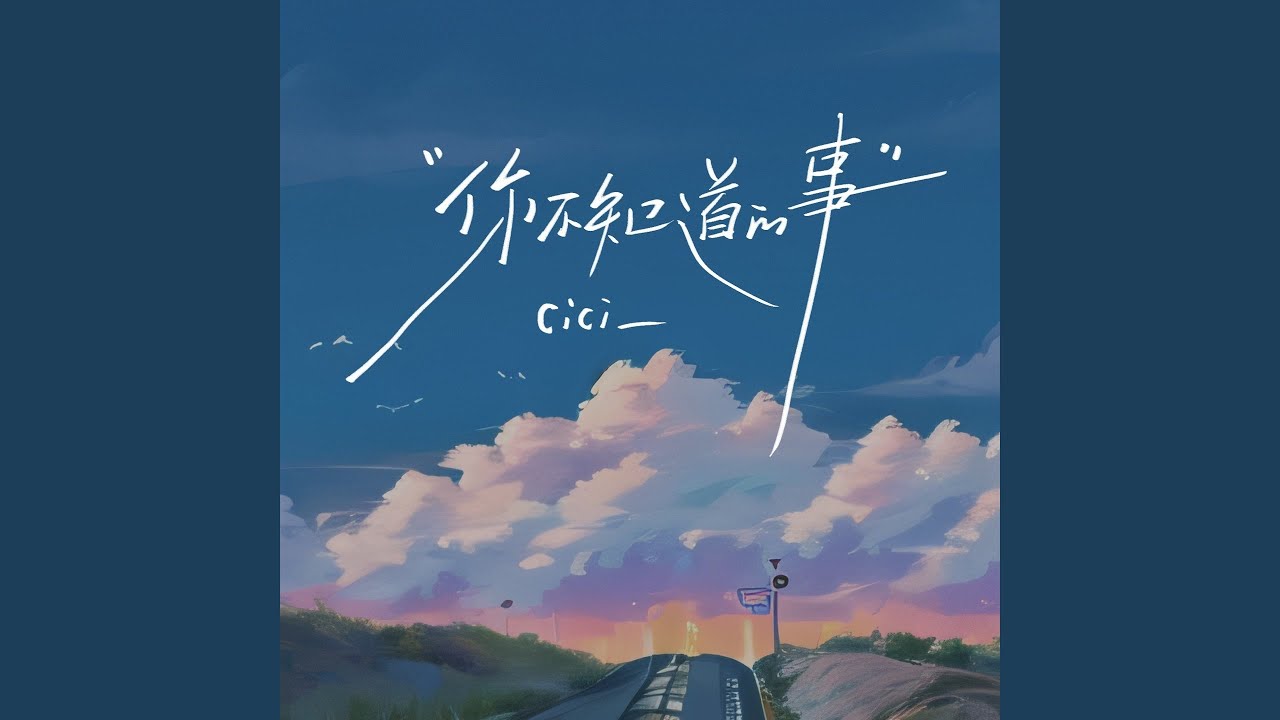 你不知道的事 (女生版)
