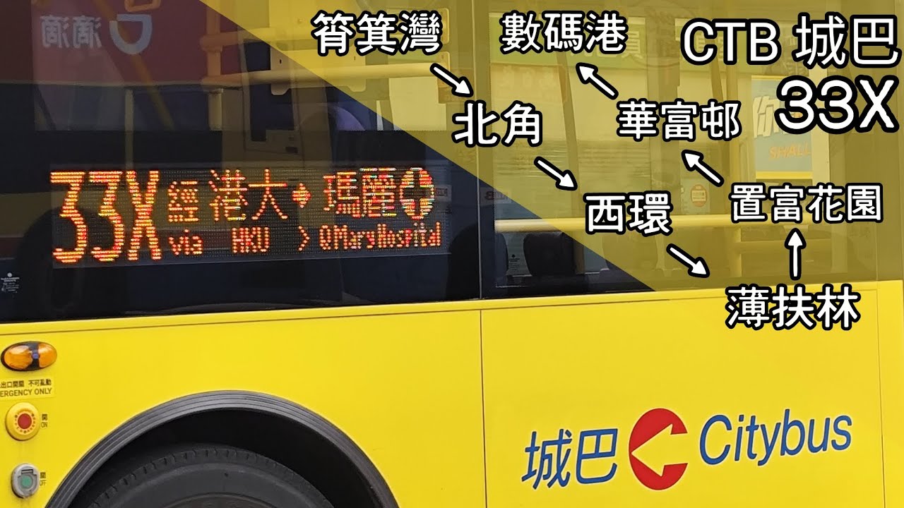 【不再猶豫 • 全日特快】巴士縮時行車片段 - CTB 城巴33X線（往數碼港）