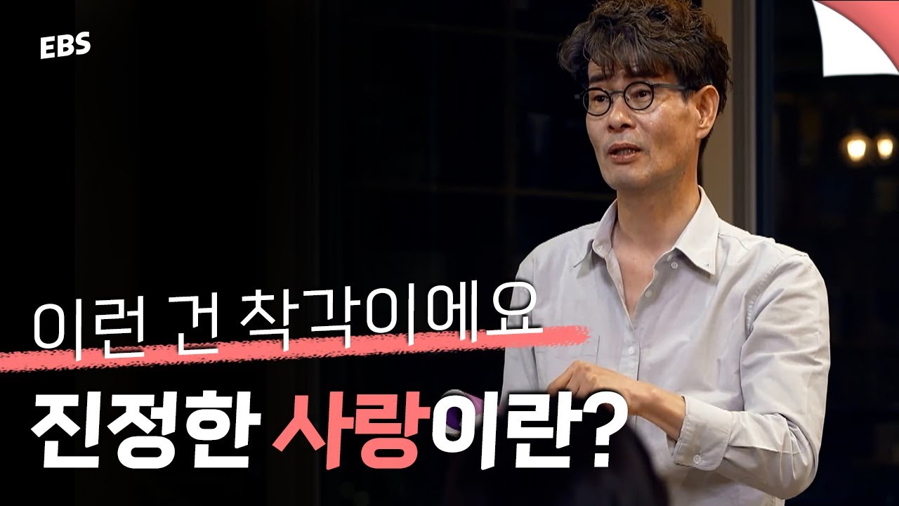 진정한 사랑이란 무엇인가 | 사랑을 오래 유지하려면 자유가 꼭 필요해요 #강신주