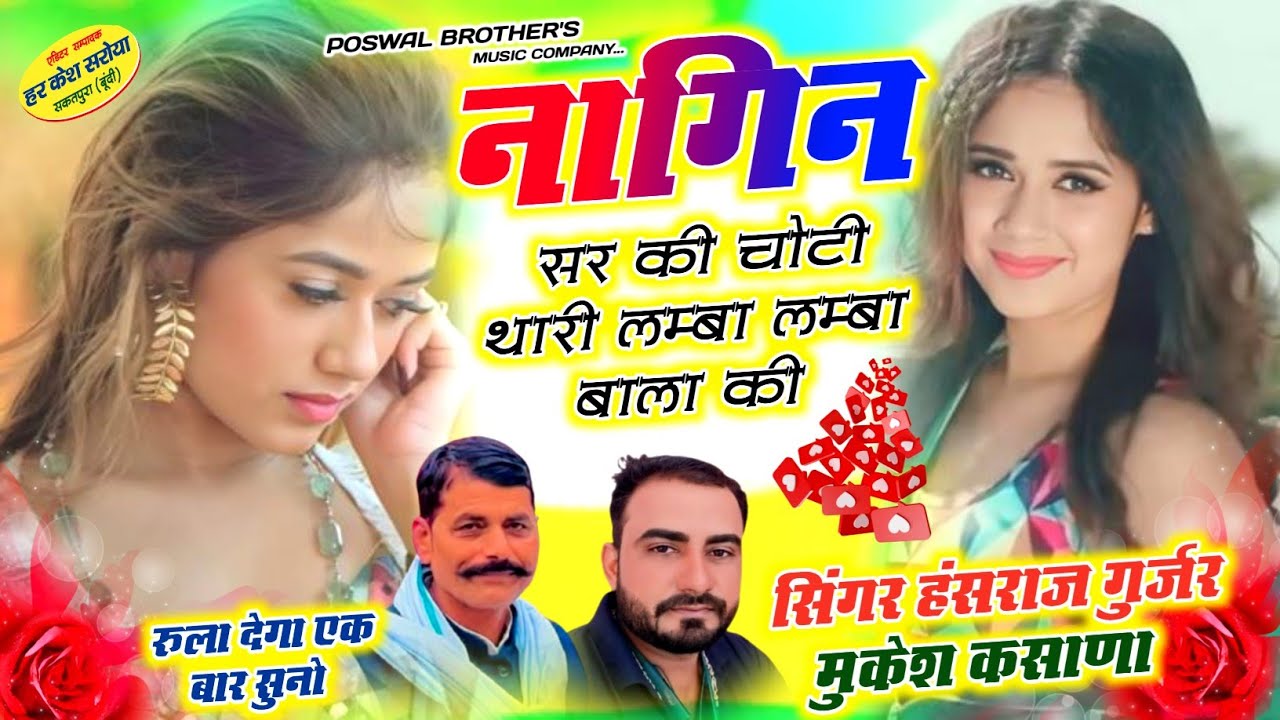नागिन सर की चोटी थारी लम्बा लम्बा बाला की !! Singer Hansraj Gurjar, Mukesh Kasana - हंसराज गुर्जर 