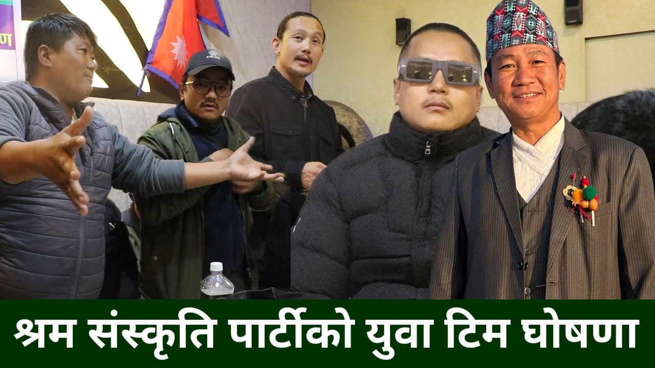 Diwas Rai को संयोजकत्वमा श्रम संस्कृति पार्टीको युवा दस्ता घोषणा,अन्तिम पलसम्म साथ दिने प्रतिबद्धता