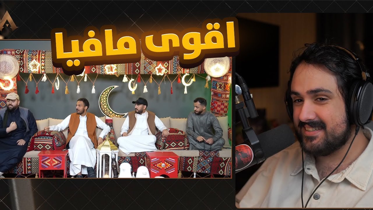 ردة فعلي على مافيا النسخة الرمضانية