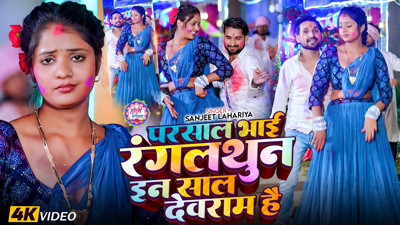 #Video | परसाल भाई रंगलथुन इन साल देवराम है | #Sanjeet Lahariya | Magahi #Holi Song 2026