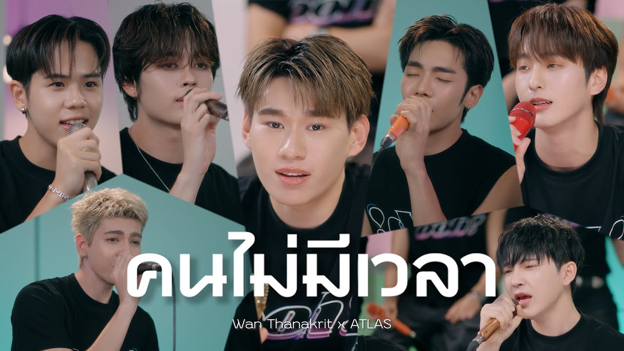 คนไม่มีเวลา - ว่าน ธนกฤต x ATLAS [Cover]