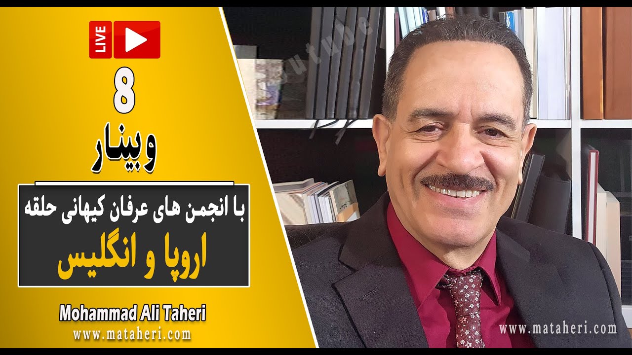 08- Mohammad Ali Taheri - Webinar - وبینار-  محمدعلی طاهری و انجمن‌ عرفان کیهانی حلقه اروپا و انگلیس