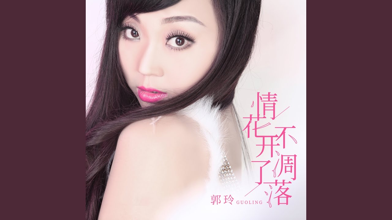 情花开了不凋落