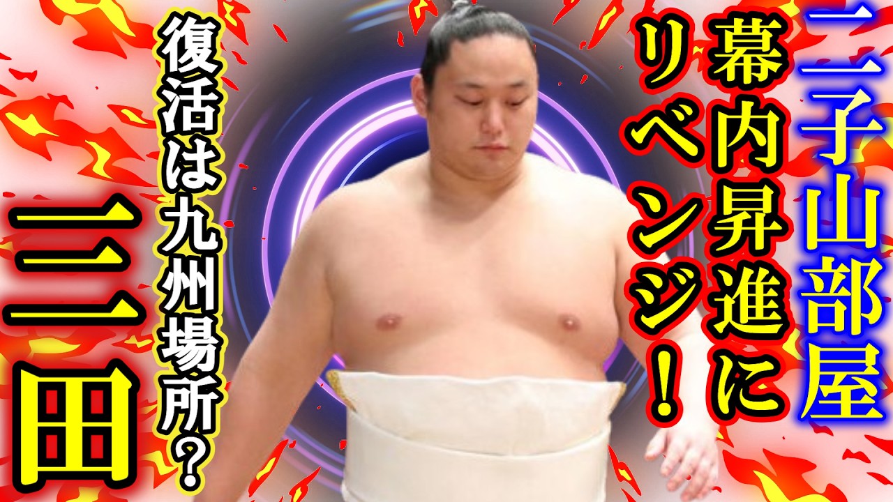 【二子山部屋】幕内昇進を狙う「三田」九州場所で復帰か？番付はどこまで落ちるのか?再十両から幕内への現実的ルートを徹底検証　【大相撲 ３月場所　futagoyama 節分　】