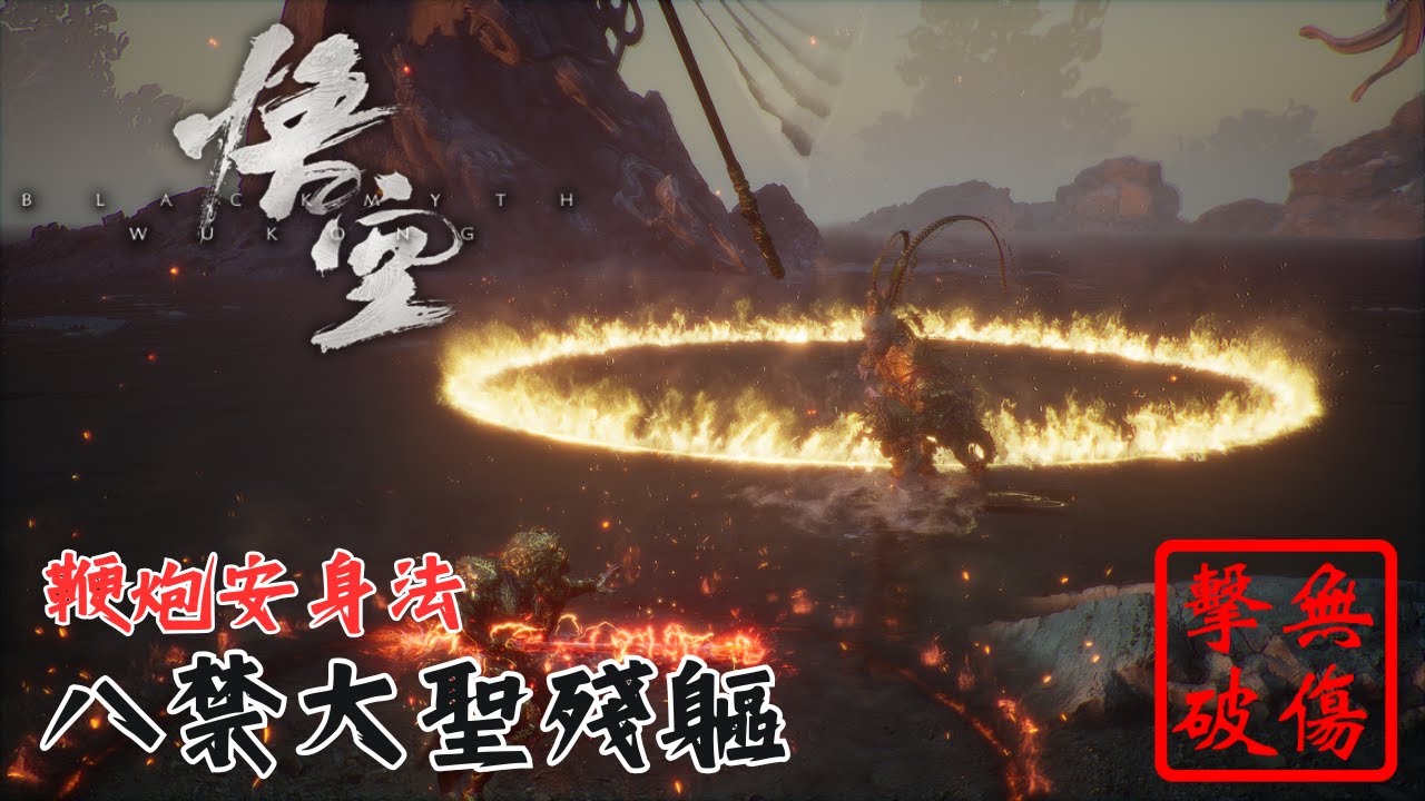 黑神話悟空 新年鞭炮安身法 八禁 大聖殘軀 無傷 | 新年春節套裝