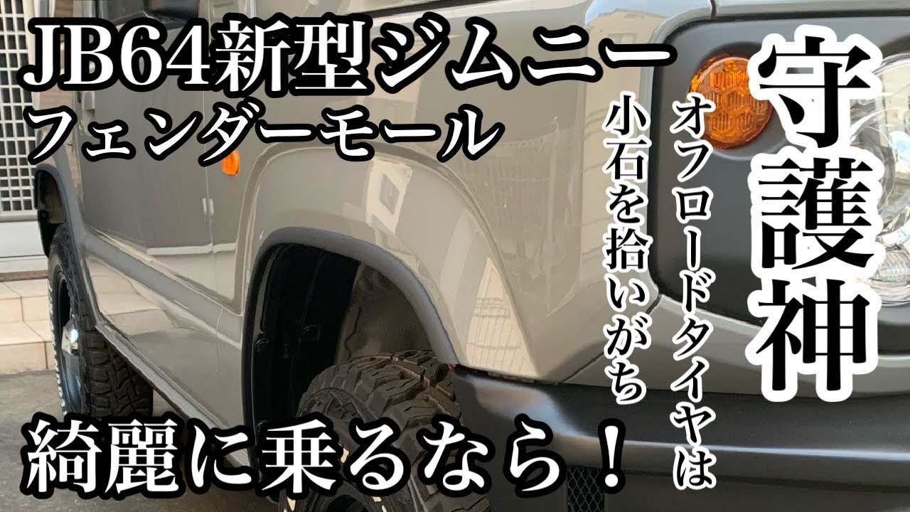 新型ジムニーカスタム！JB 64のフェンダーの角を守れ！車検は微妙ww