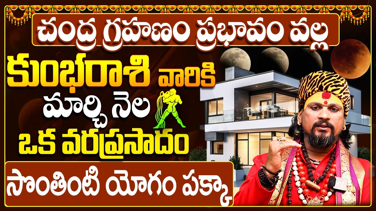 కుంభ రాశి వారికి సొంతింటి కల నిజం! |Kumbha Rasi Phalalu March 2026 Telugu |Aquarius Horoscope Telugu
