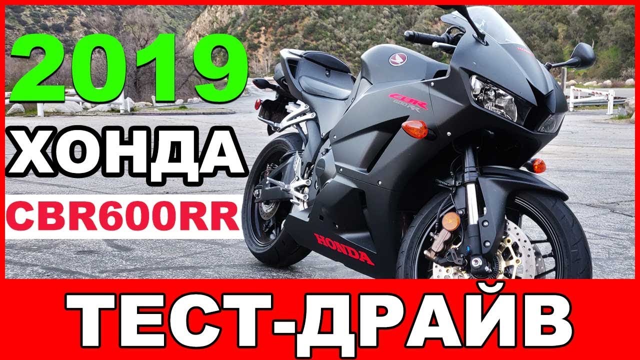 ГОСПОЖА БАЛАНС? Хонда CBR600RR 2019 года | ПОЛНЫЙ ОБЗОР