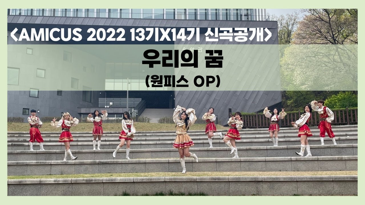 [서울시립대학교 응원단 AMICUS] 2022 13기X14기 신곡공개 / 우리의꿈(원피스 OP)
