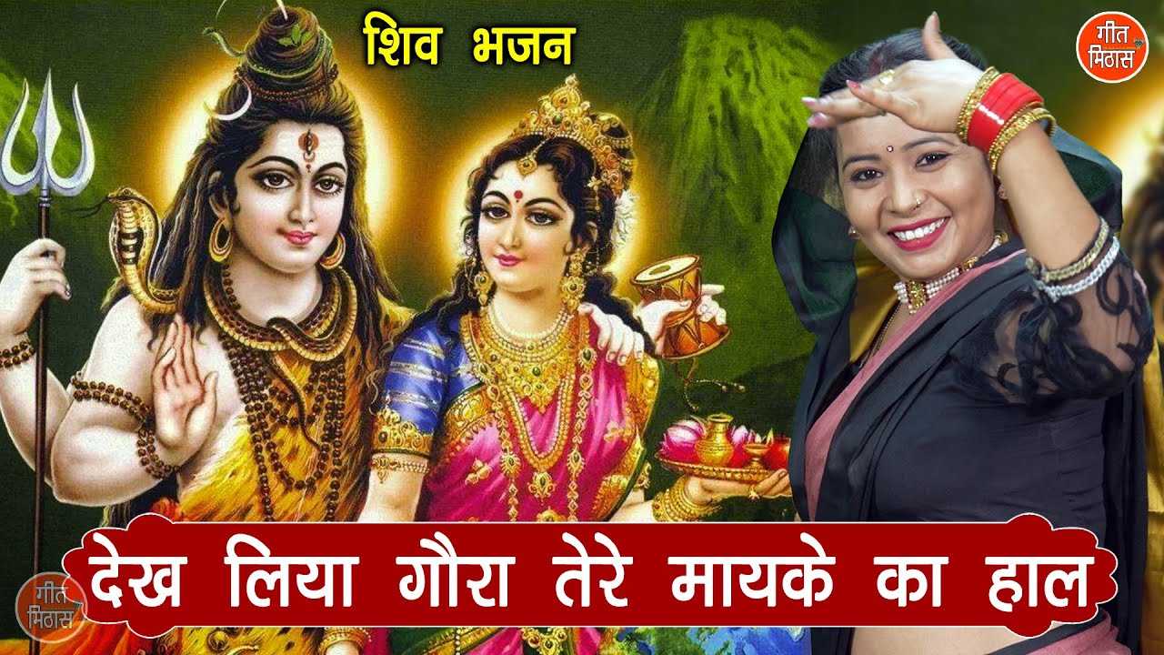 शिव भजन | देख लिया गौरा तेरे माईके का हाल | Shiv Gora Bhajan | Bholenath Bhajan | Simran Rathore