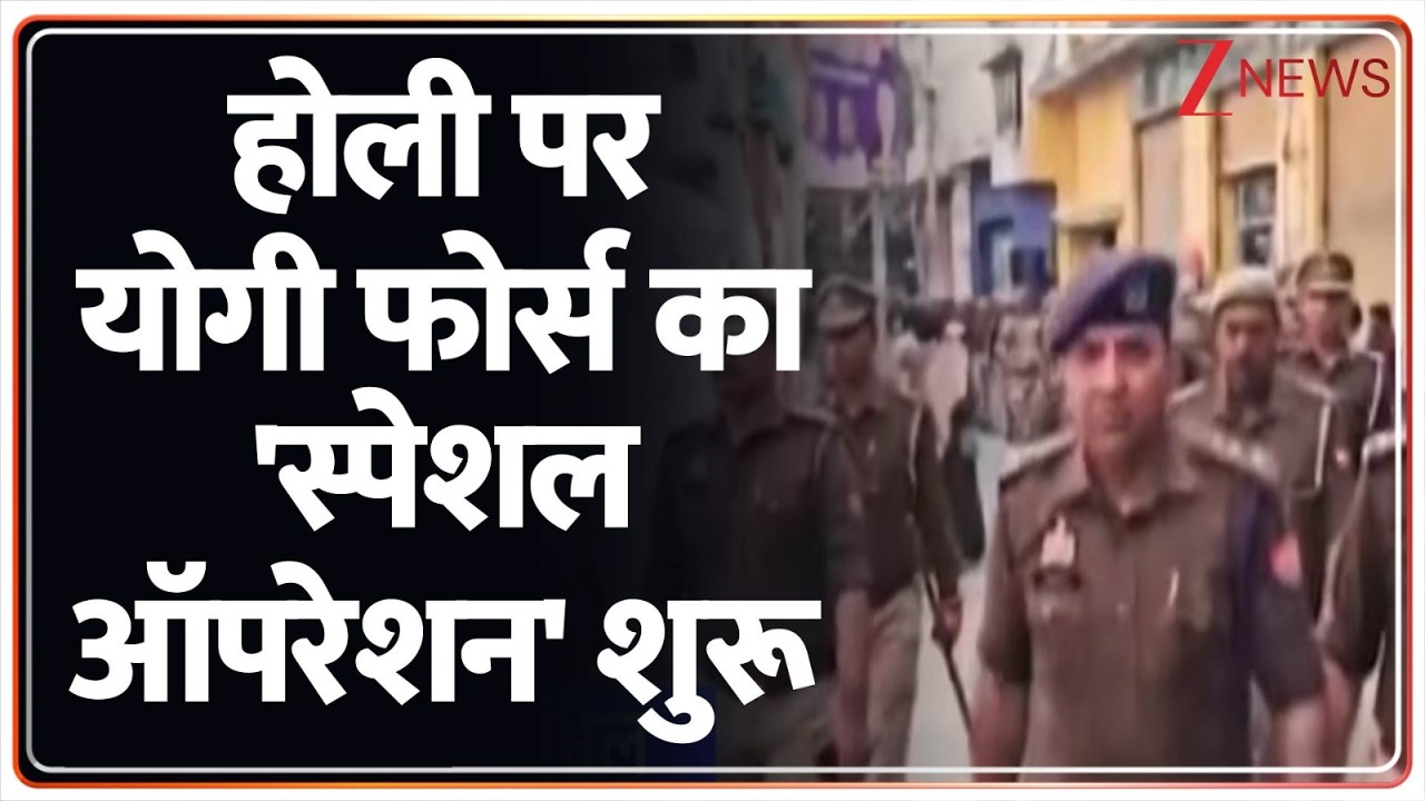 Rajniti : होली पर योगी फोर्स का 'स्पेशल ऑपरेशन' शुरू  I Holi I Yogi Adityanath