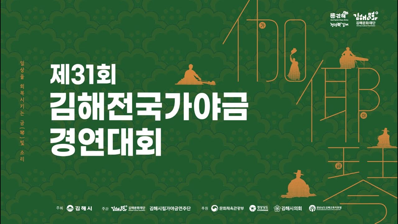 제31회 김해전국가야금경연대회 초등부, 고등부, 대학부, 일반부 [본선]