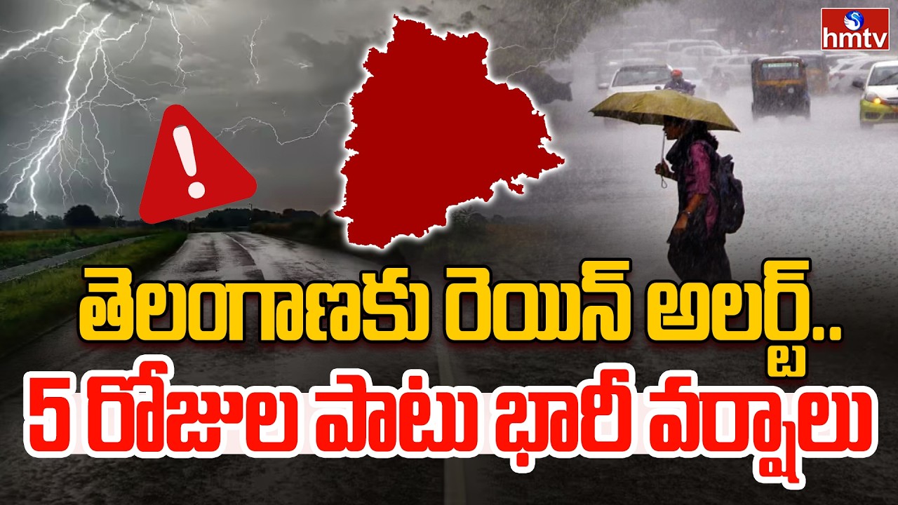 తెలంగాణకు రెయిన్ అలర్ట్..5 రోజుల పాటు భారీ వర్షాలు| Heavy Rain Alert to Telangana | Weather Updates