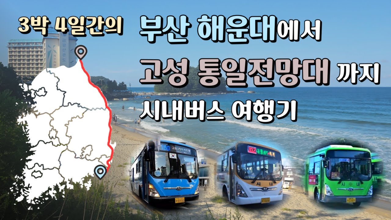 [대중교통 특집] 3박 4일간의 부산 해운대에서 고성 통일전망대까지 시내버스 여행기