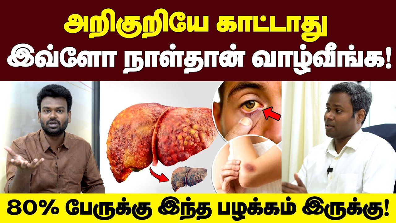 Fatty Liver: எனக்கெல்லாம் எதுவும் ஆகாதுன்னு நினைக்கிற அத்தனை பேரும் தயவுசெஞ்சு பாருங்க | Positivitea
