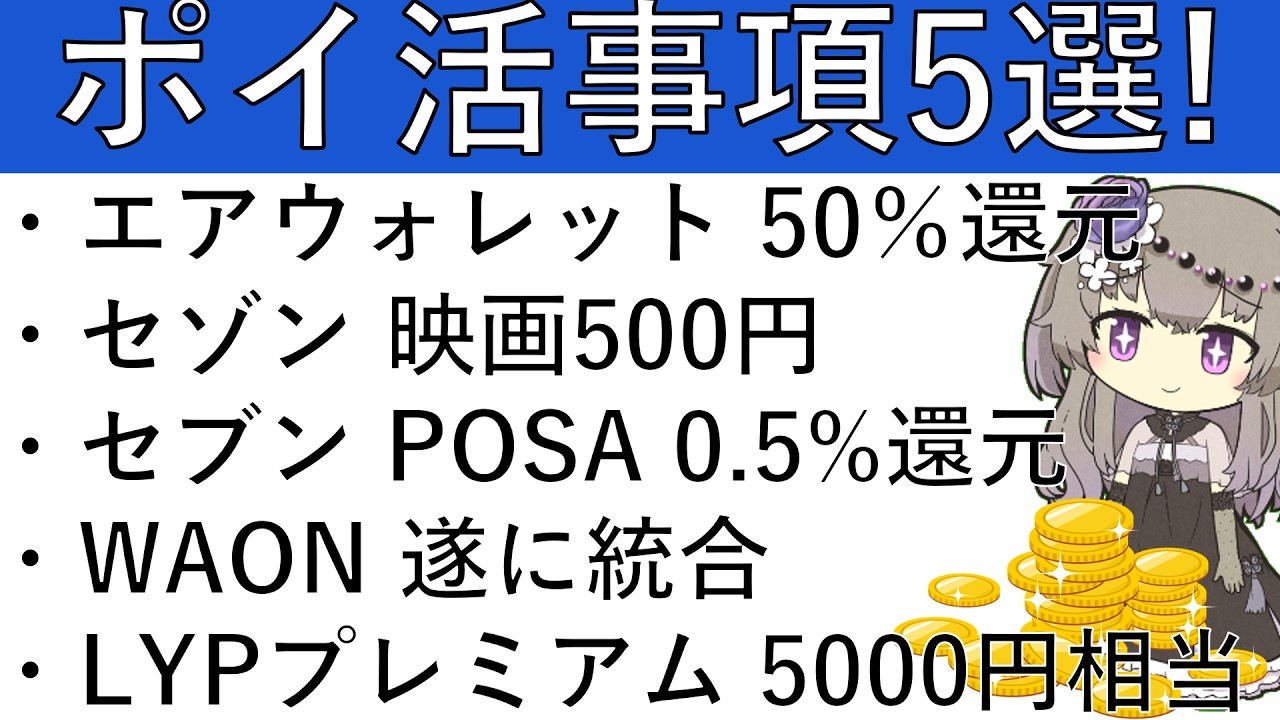 【ポイ活事項5選】エアウォレット 50％還元/セゾンカード TOHOシネマ 500円/セブンイレブン POSAカード0.5%還元/WAON 統合/LYPプレミアム 5000円相当