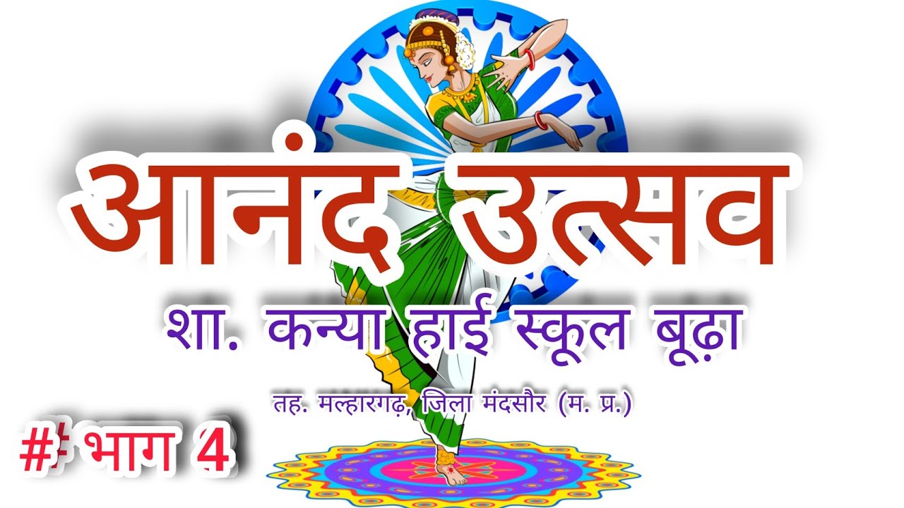 आनंद उत्सव ( annual function) #भाग 4