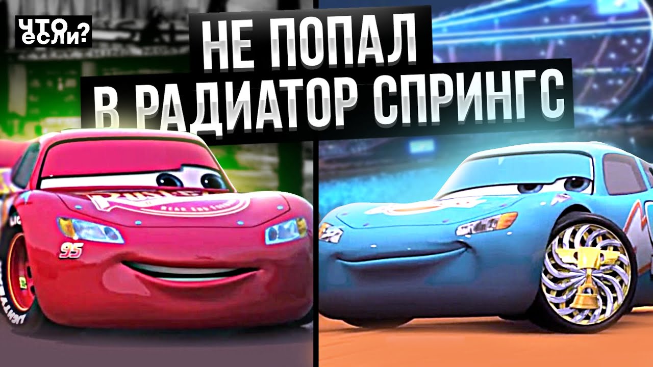 ЧТО ЕСЛИ МАККУИН НЕ ПОПАЛ БЫ в РАДИАТОР СПРИНГС? [Что Если]