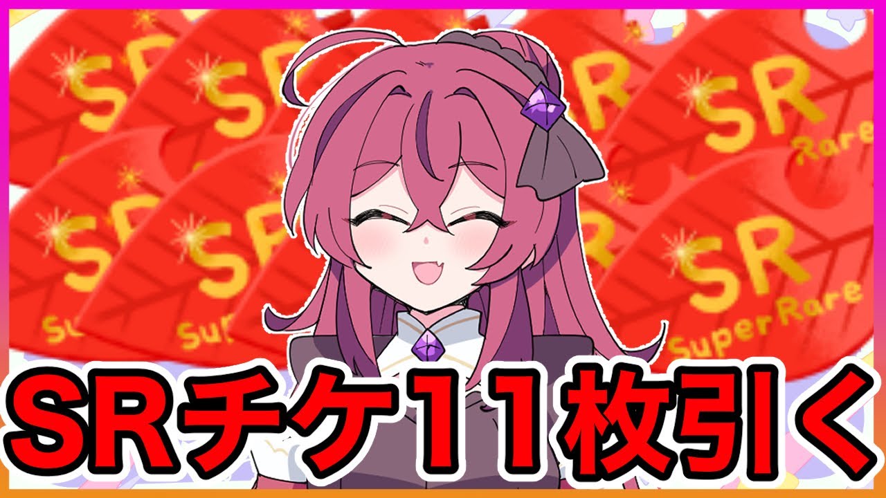 【リヴリーアイランド】SRチケットが11枚⁉️出るもの全部SRガチャしていきます✌️【LivlyIsland】