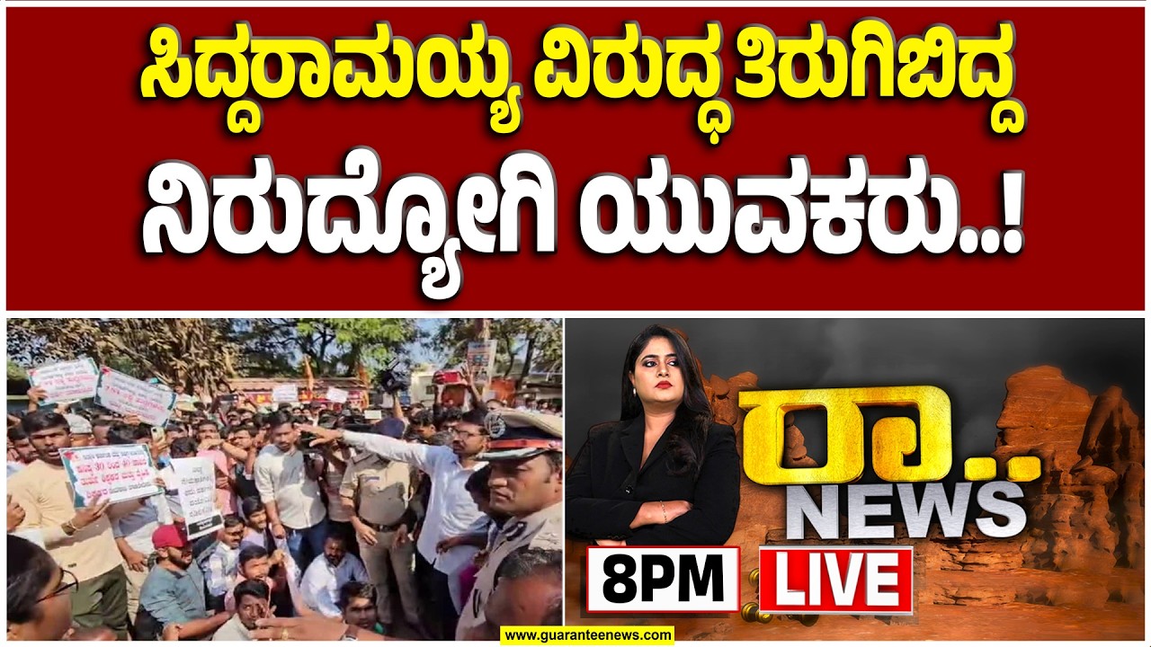 🔴LIVE | ನೇಮಕಾತಿ ಮಾಡದ ಸರ್ಕಾರದ ವಿರುದ್ಧ ಆಕ್ರೋಶ - ಧಾರವಾಡದಲ್ಲಿ ಭುಗಿಲೆದ್ದ ಸರ್ಕಾರಿ ಉದ್ಯೋಗದ ಕಿಚ್ಚು