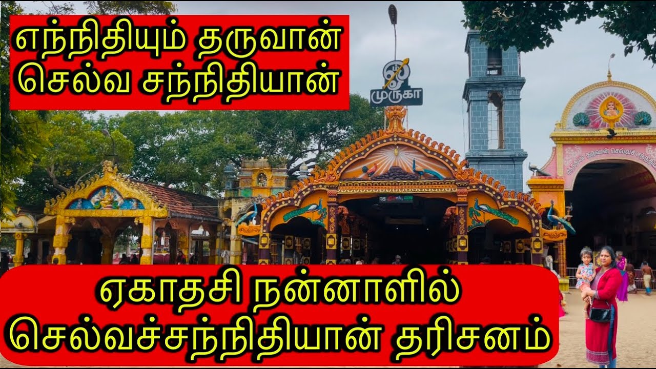 Selvasanidhi Murugan Kovil🙏 | செல்வச்சந்நிதி முருகன் கோயில்🥥 | Jaffna #srilanka |தொண்டமானாறு முருகன்