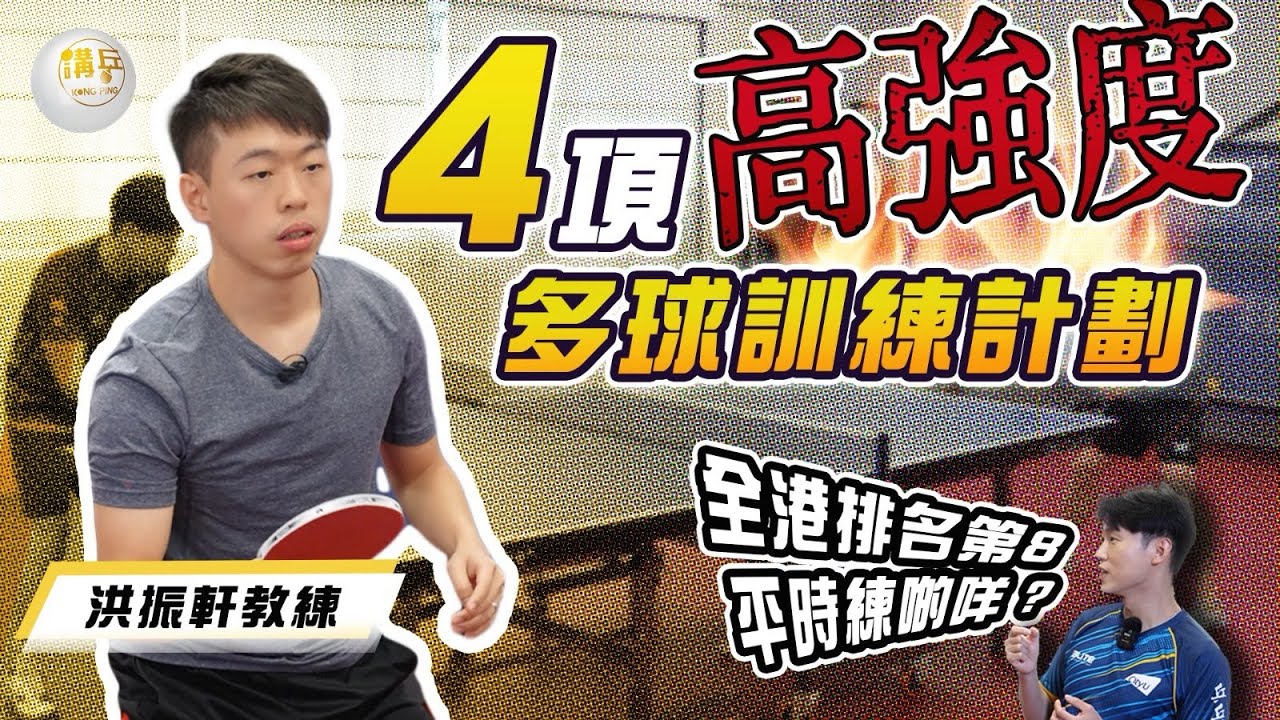 香港高水平運動員必練的多球訓練，這訓練內容我們跟得上嗎？
