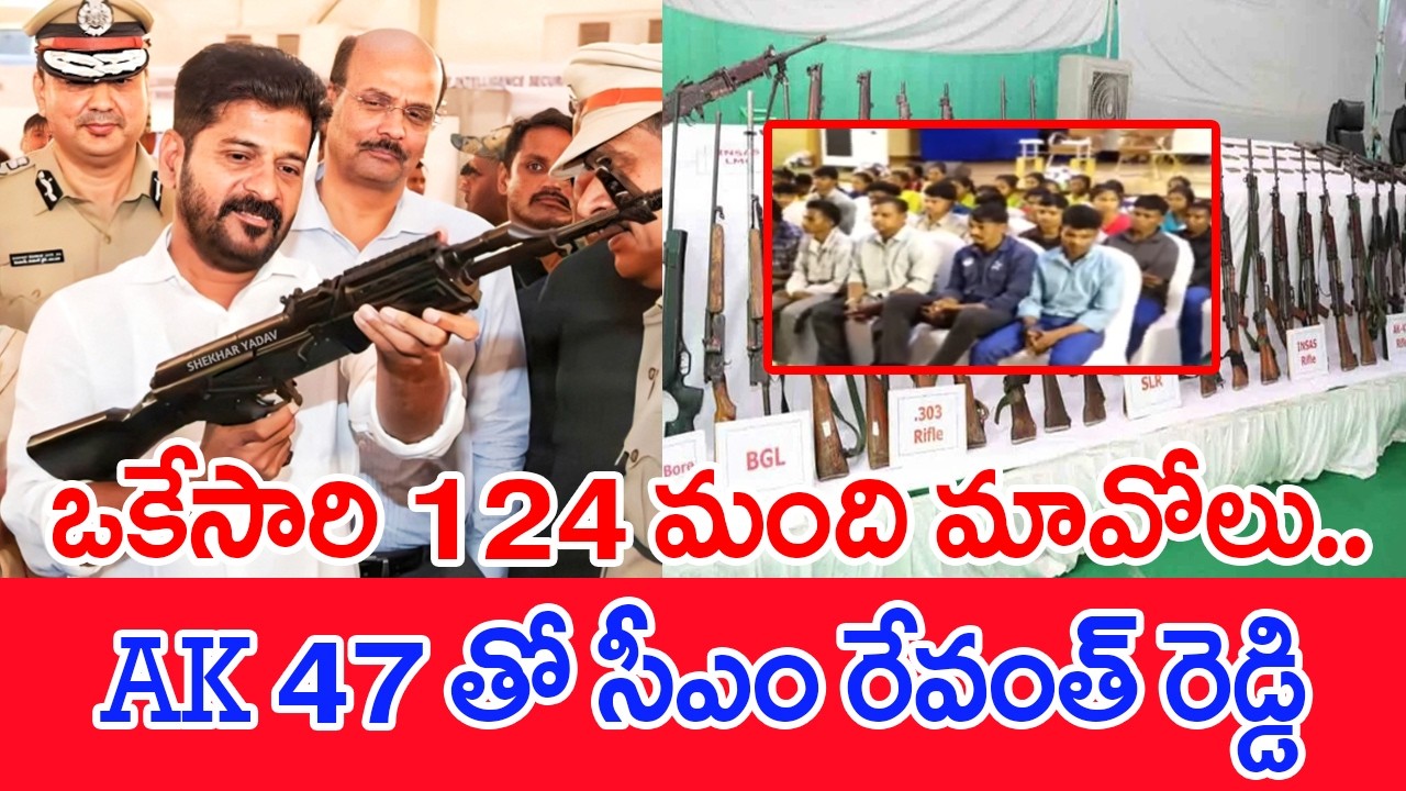 ఒకేసారి 124 మంది మావోలు..AK 47 తో సీఎం రేవంత్ రెడ్డి | Telangana Maoist's Surrende #spt