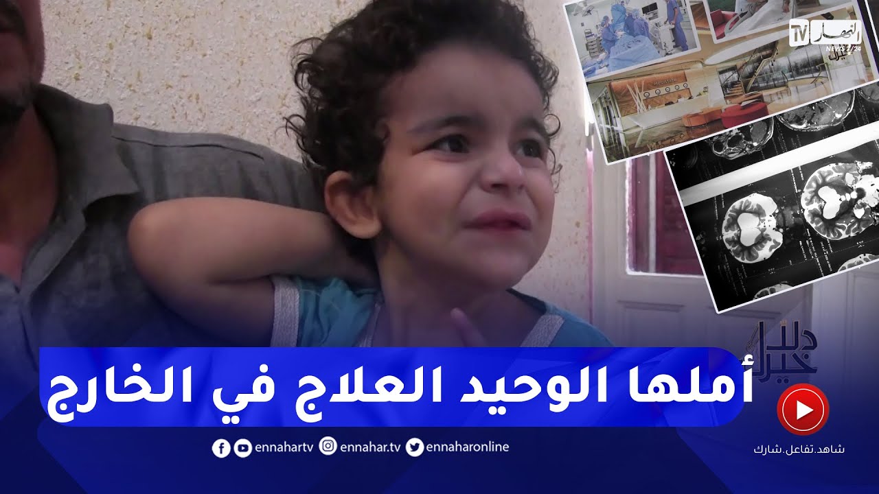 دلال خير: طفلة مصابة بمرض ضمور المخ الذي لا علاج له لكن الأمل يبقى قائم في مستشفيات بالخارج