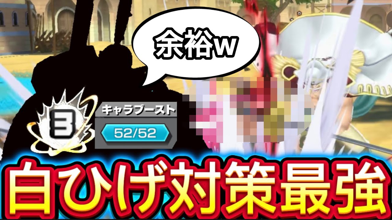 【白ひげ】白ひげ対策最強キャラ見つけたぞ!【バウンティラッシュ】