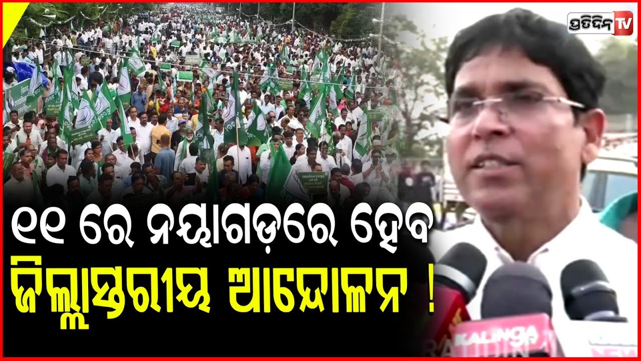 ଚାଷୀଙ୍କ ମଣ୍ଡି ସମସ୍ୟାକୁ ନେଇ , ୨୪ ରେ ହେବ ରାଜ୍ୟସ୍ତରୀୟ ଆନ୍ଦୋଳନ l BJD MLA Arun Sahoo , Balangir