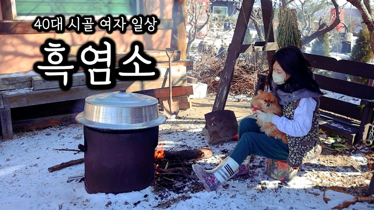 40대 시골 여자 일상ㅣ가마솥 장작불에 흑염소 삶아 몸보신 vs 간편하게 보령 흑염소 진액 더 블랙으로 몸보신ㅣ비닐하우스에서 칼국수 새참!!
