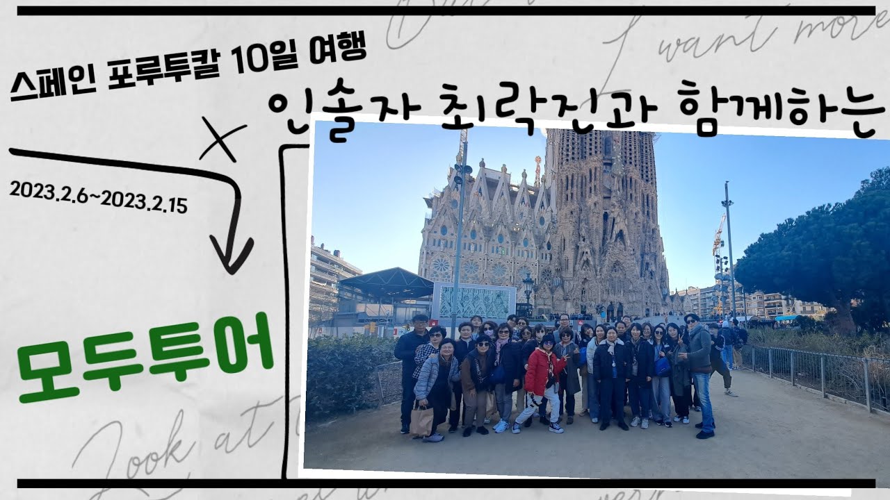 [모두투어]스페인 포루투칼 10일여행 브이로그 (2023.2.6~2023.2.15)