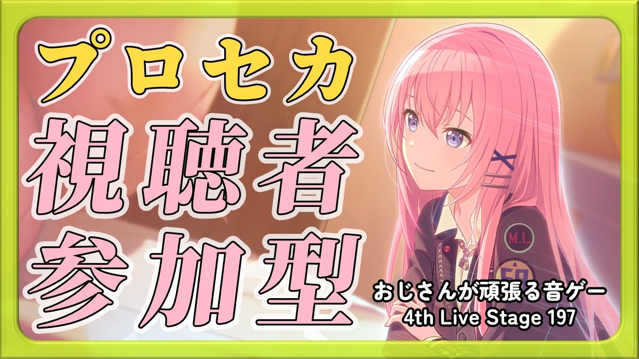 【プロセカ参加型】おじさんが頑張る音ゲー 4th Live Stage 197