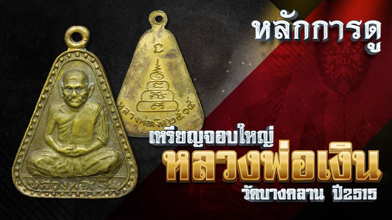 EP 505. หลักการดู เหรียญจอบใหญ่ หลวงพ่อเงิน ปี 15 วัดบางคลาน จ.พิจิตร