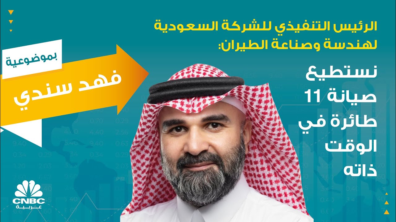 الرئيس التنفيذي للشركة السعودية لهندسة وصناعة الطيران: نستطيع صيانة 11 طائرة في الوقت ذاته