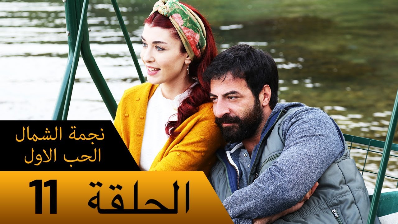نجمة الشمال الحب الاول - الحلقة 11 - مترجم بالعربية Kuzey Yıldızı İlk Ask