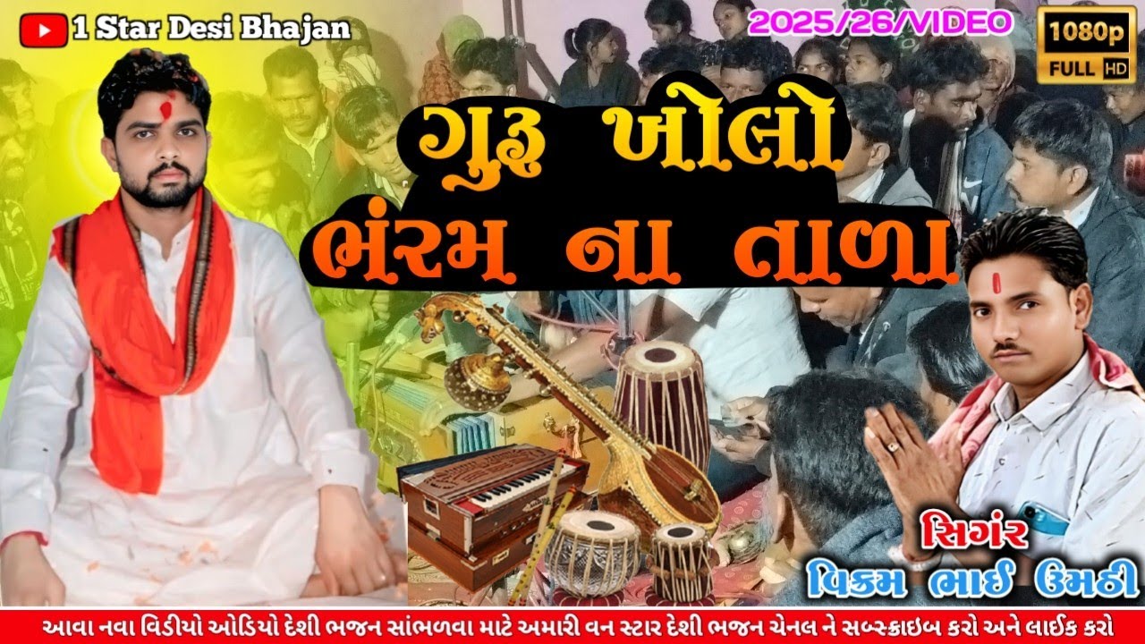 ગુરૂ ખોલો રે ગુરૂ ખોલો ભંરમ ના તાળા રે || Guru Kholo Re Guru Kholo Bharm na Tada Re 