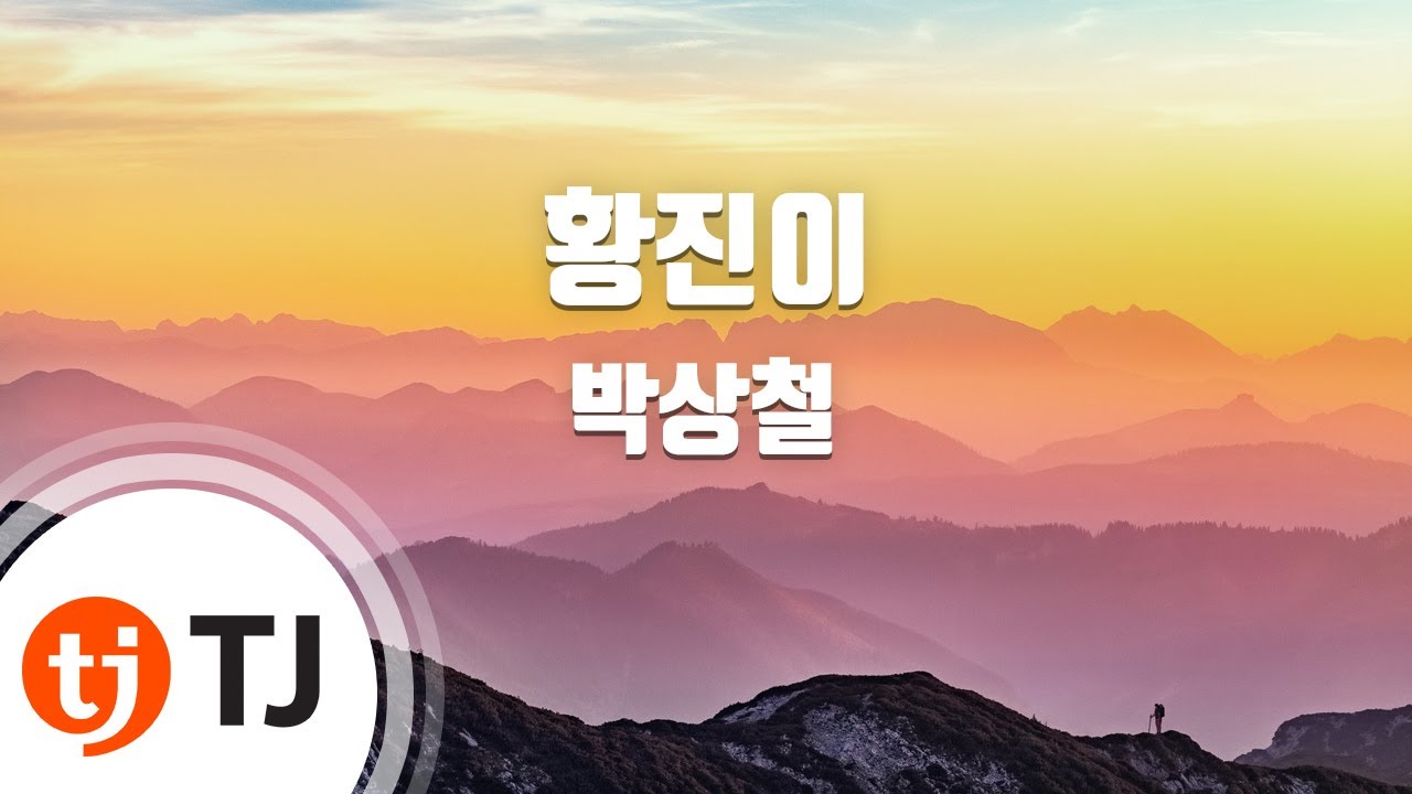[TJ노래방] 황진이 - 박상철 ( - Park Sang Chul) / TJ Karaoke