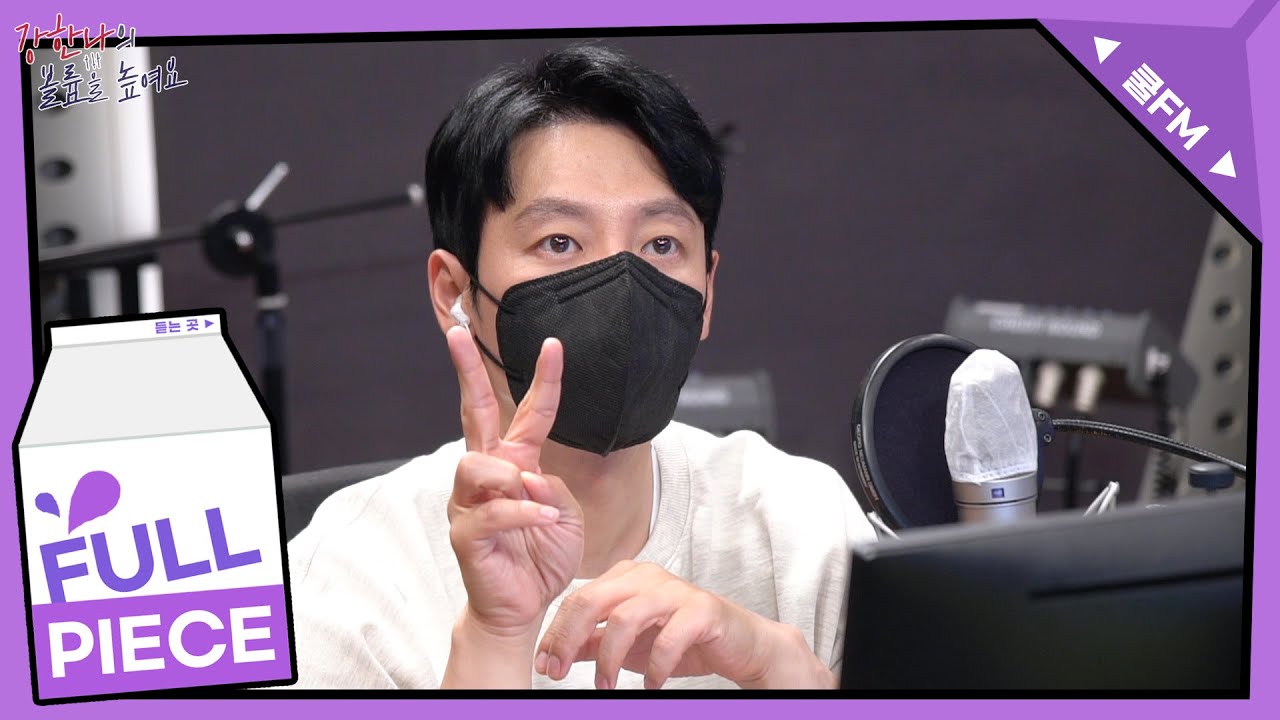 텐션 업! 초대석 with 김동욱 full ver. /[강한나의 볼륨을 높여요]｜KBS 210719 방송