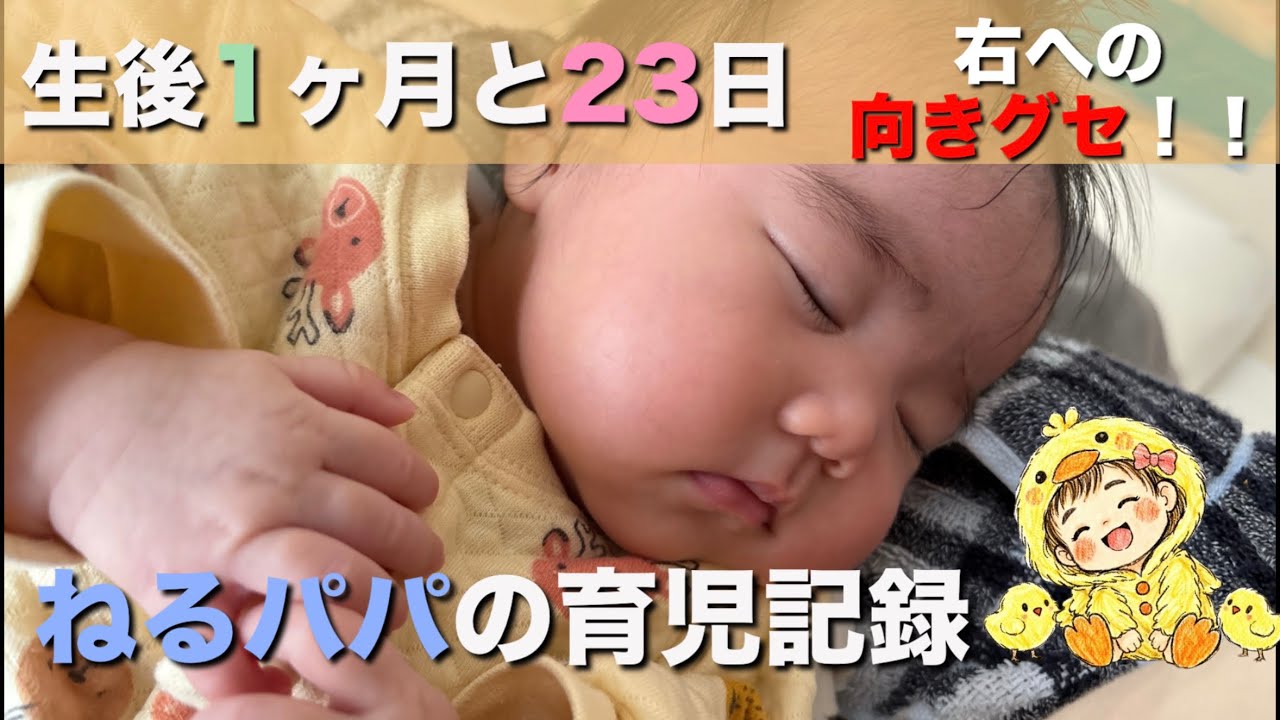 【生後1ヶ月と23日目】赤ちゃんの向きグセを直そうとしております