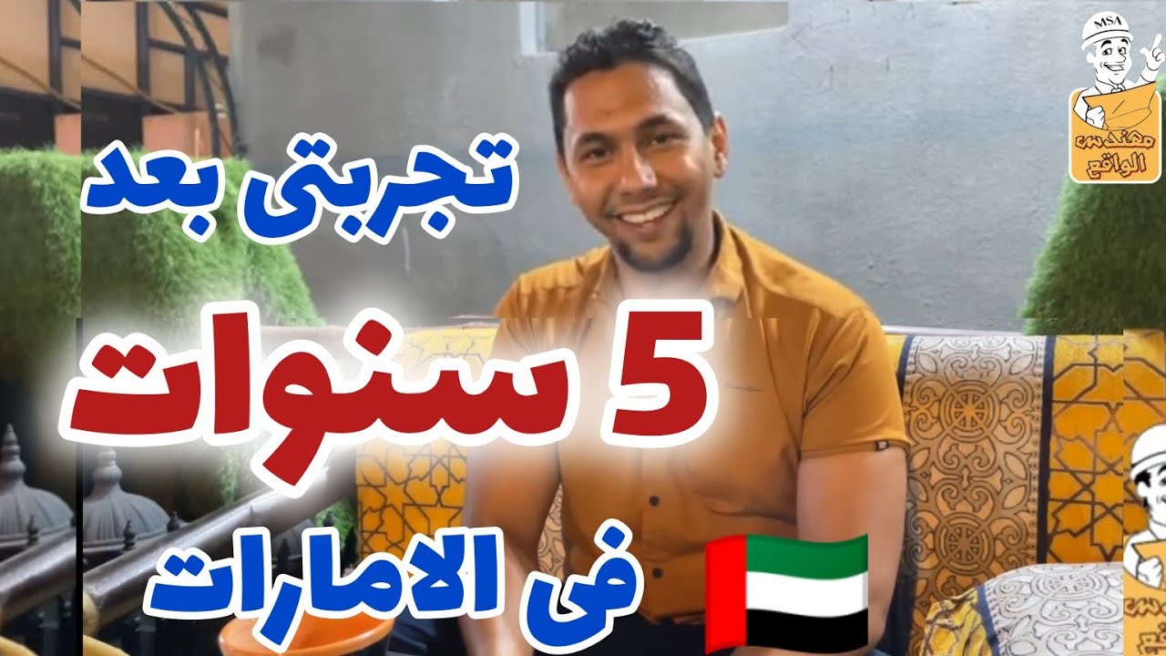 تجربتي بعد 5 سنوات في الامارات و البحث عن العمل في أبو ظبي و دبي