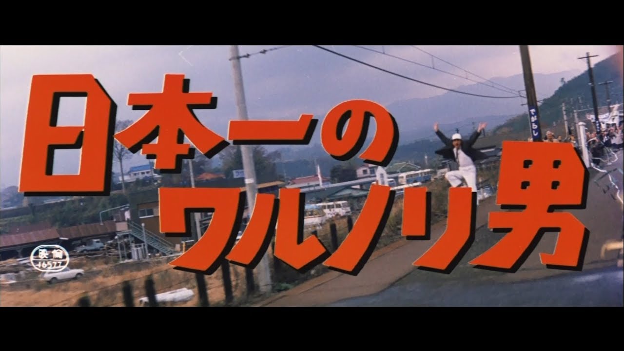 ワルノリソング／植木等・加藤茶(1970年)