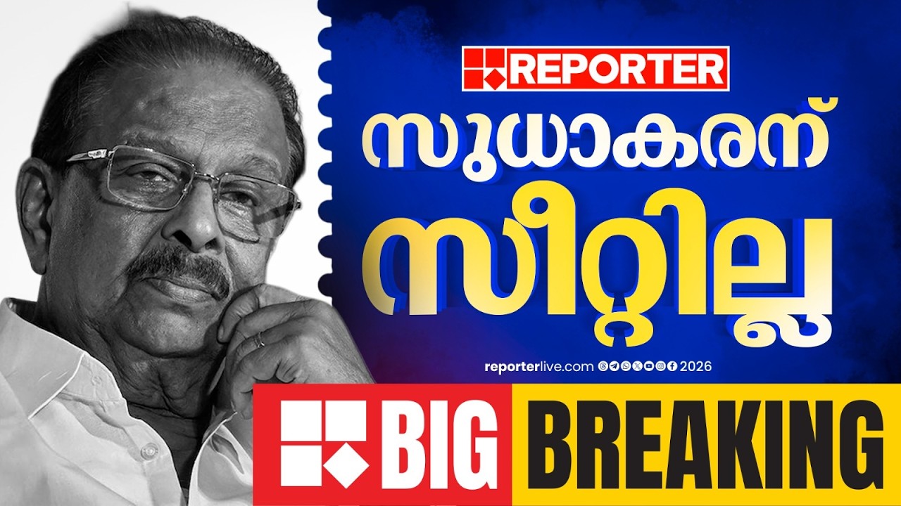 കെ സുധാകരന് സീറ്റില്ല; പിടിവാശിക്ക് വഴങ്ങാതെ ഹൈക്കമാൻഡ് | K Sudhakaran | Kerala Election