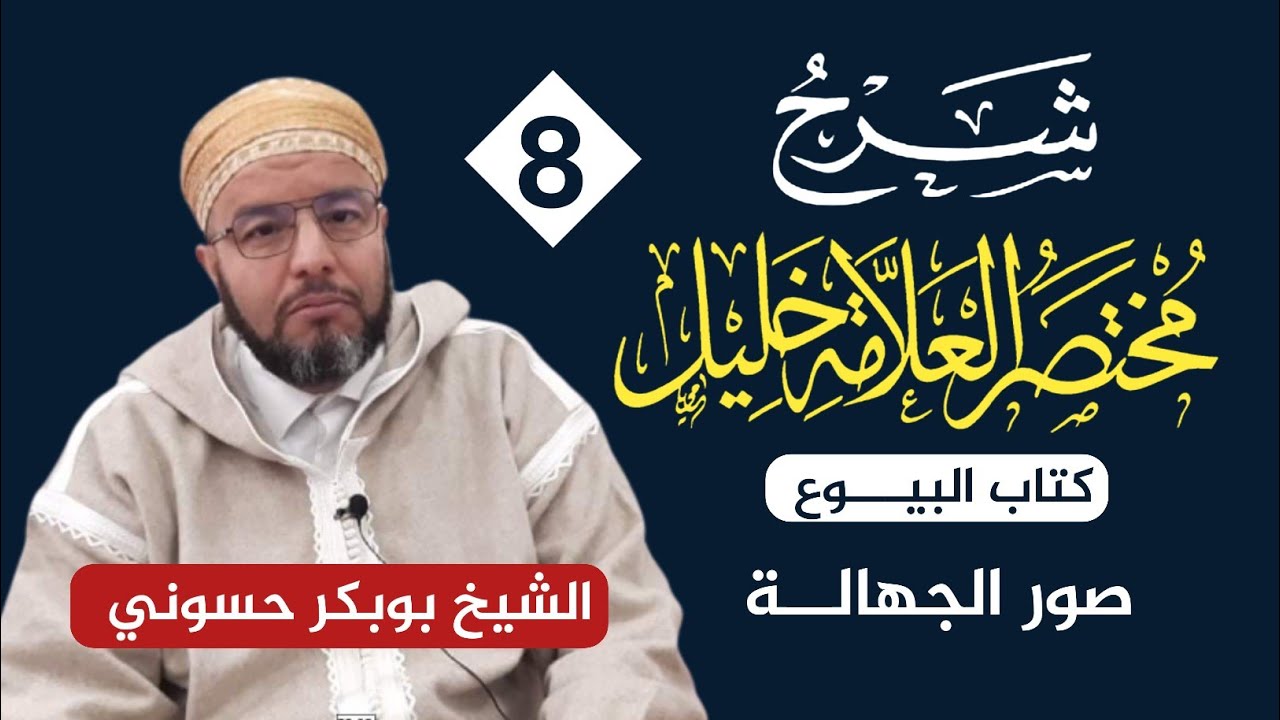 شرح مختصر خليل {8} | صور الجهالة