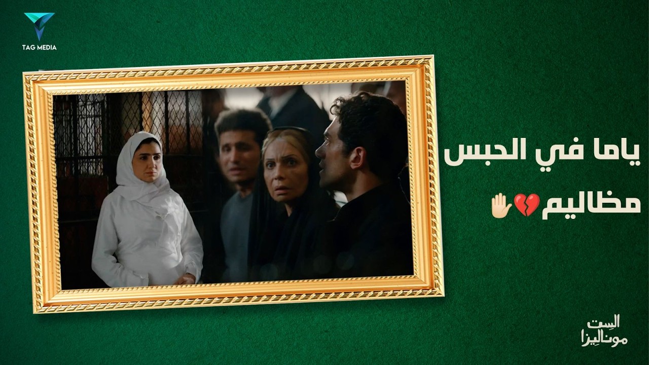 حسبي الله ونعم الوكيل🥲يا ترى هيحصل إيه تاني في الحلقة الجايه🙆| مسلسل الست موناليزا